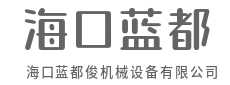 强劲动力，唤醒沉睡的矿山-海口蓝都俊机械设备有限公司